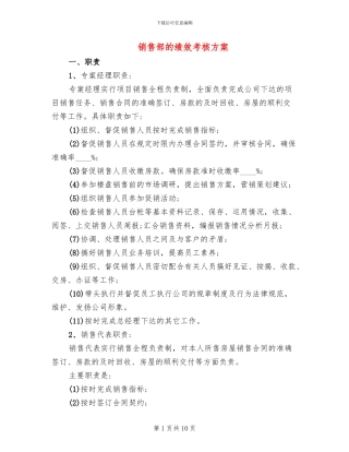 销售部的绩效考核方案