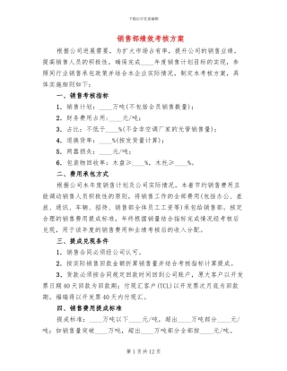 销售部绩效考核方案(4篇)