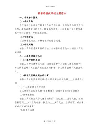 销售部绩效考核方案范本(4篇)