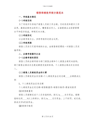 销售部绩效考核方案范本