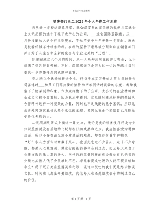 销售部门员工2024年个人年终工作总结