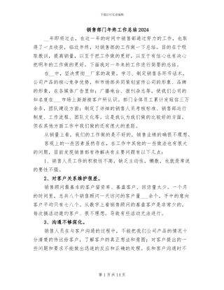 销售部门年终工作总结2024