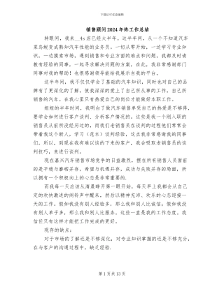 销售顾问2024年终工作总结
