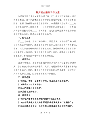 锅炉安全整治工作方案