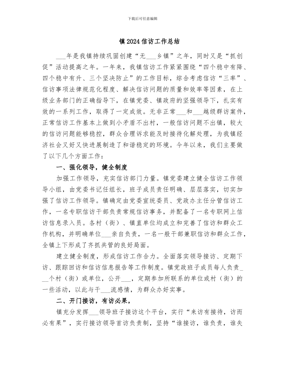 镇2024信访工作总结_第1页