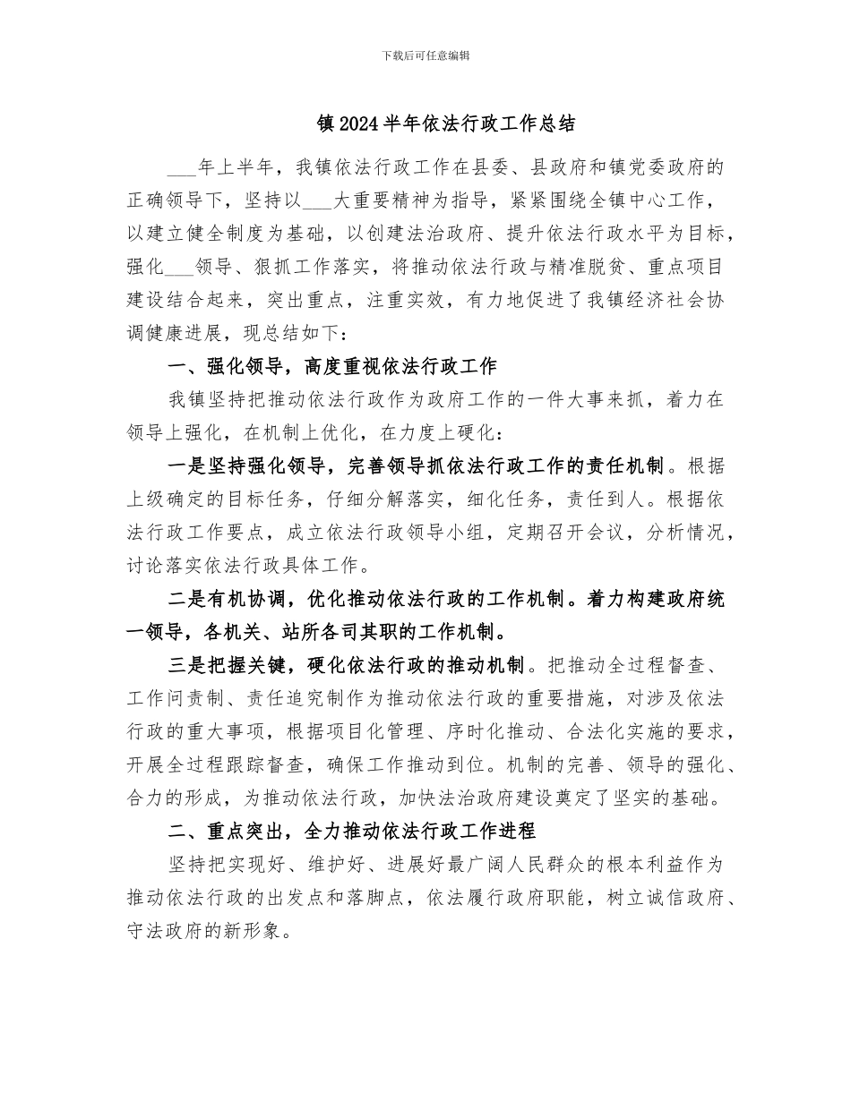 镇2024半年依法行政工作总结_第1页