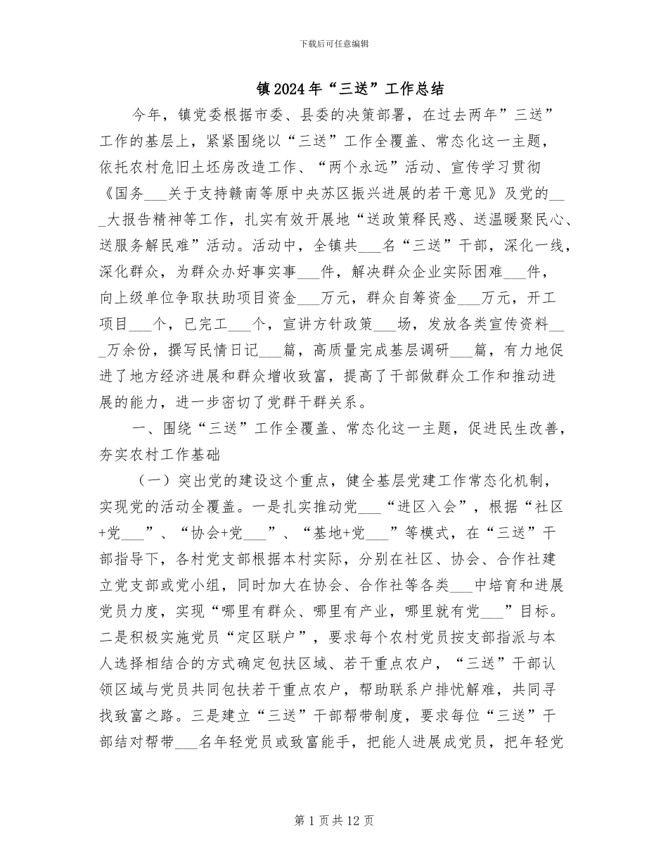 镇2024年“三送”工作总结_第1页