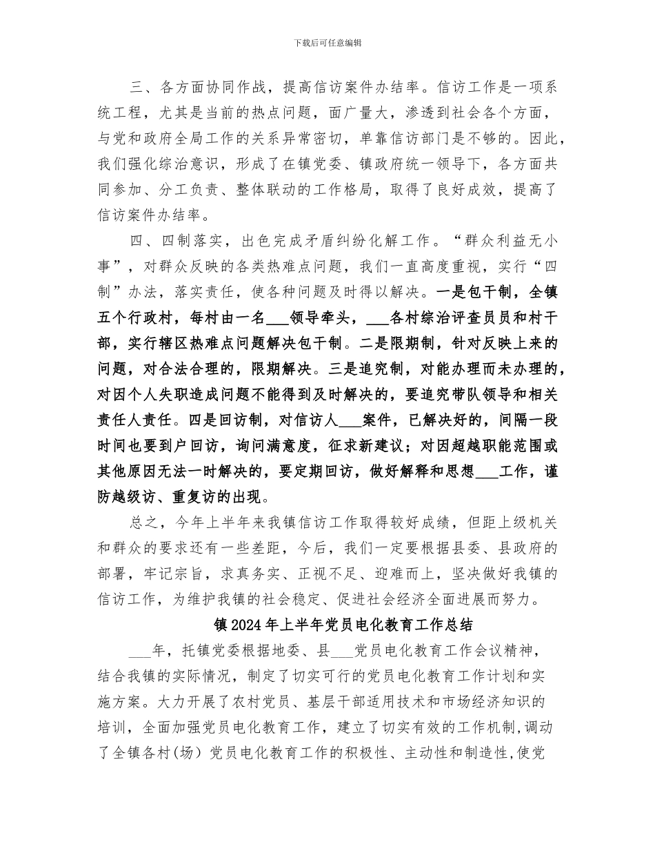 镇2024年上半年信访工作总结_第2页