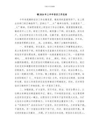 镇2024年上半年信访工作总结