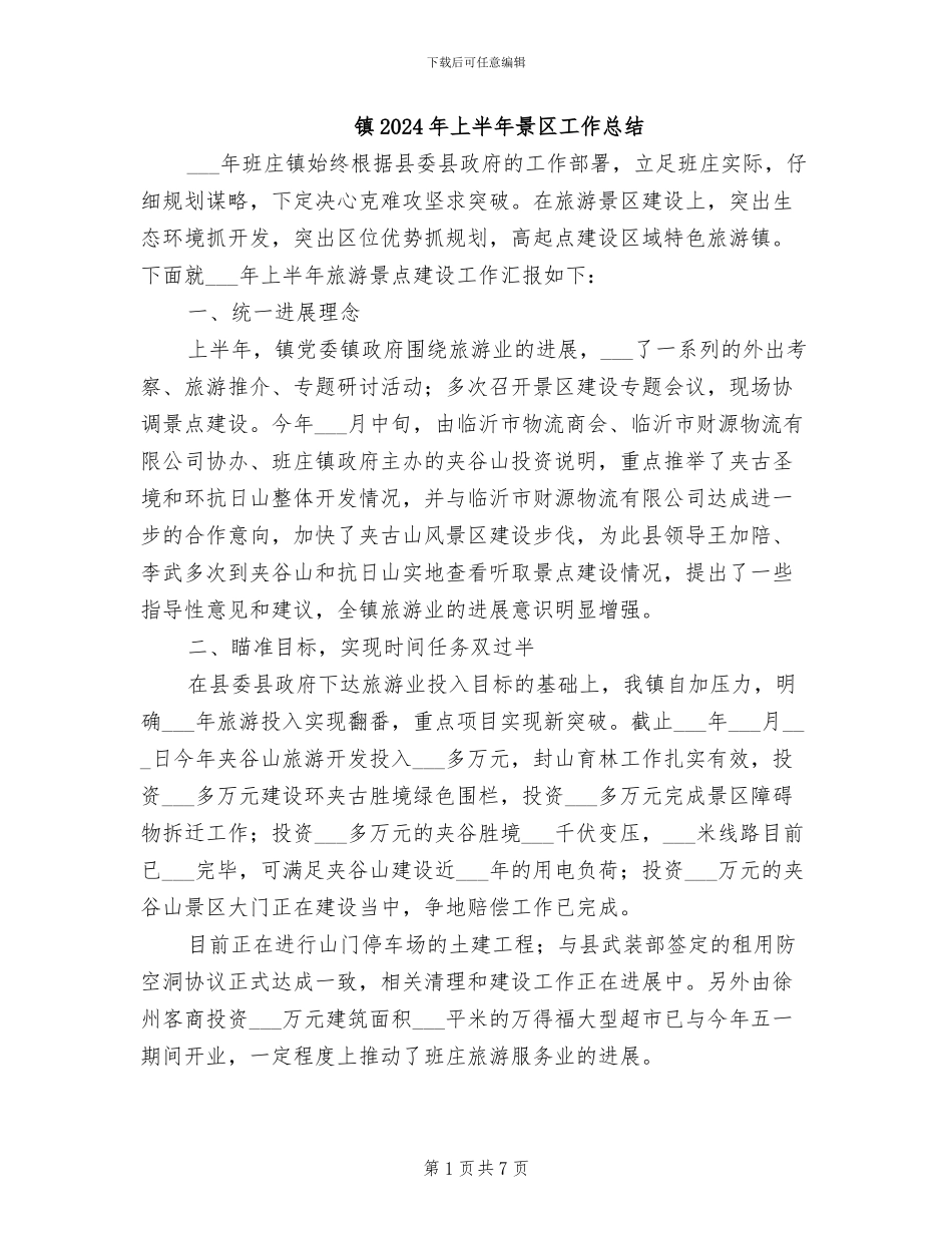 镇2024年上半年景区工作总结_第1页