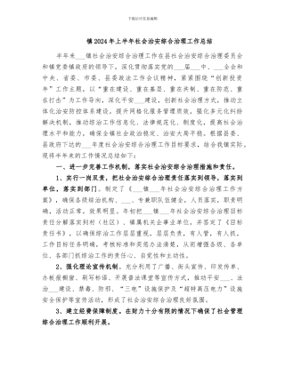 镇2024年上半年社会治安综合治理工作总结
