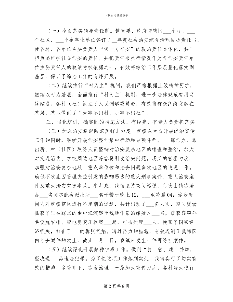 镇2024年上半年综治工作自查总结_第2页