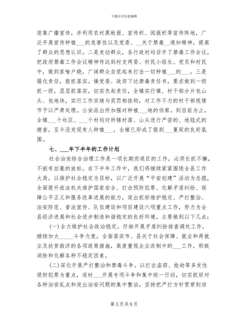 镇2024年上半年综治工作自查总结_第3页