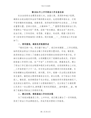 镇2024年上半年综治工作自查总结