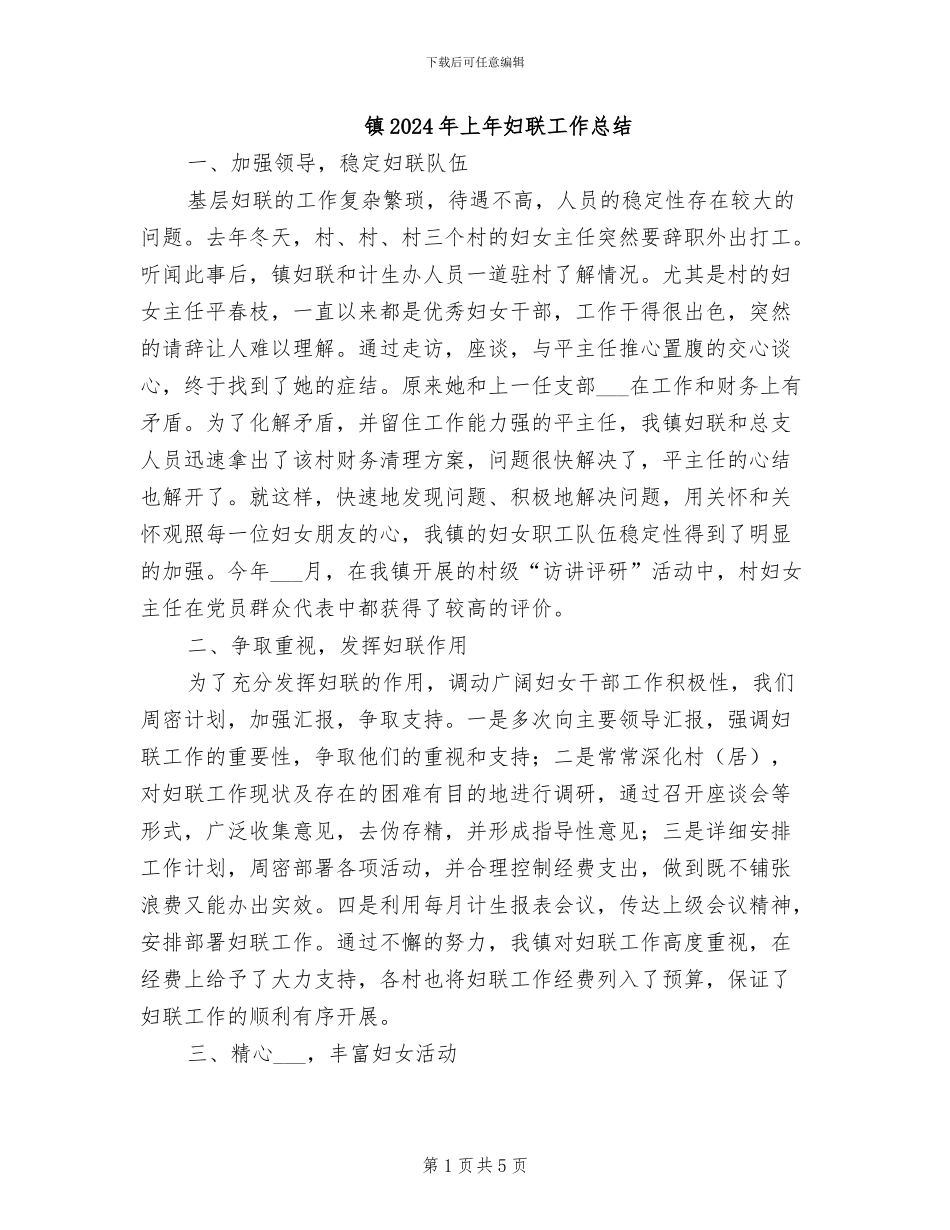 镇2024年上年妇联工作总结_第1页
