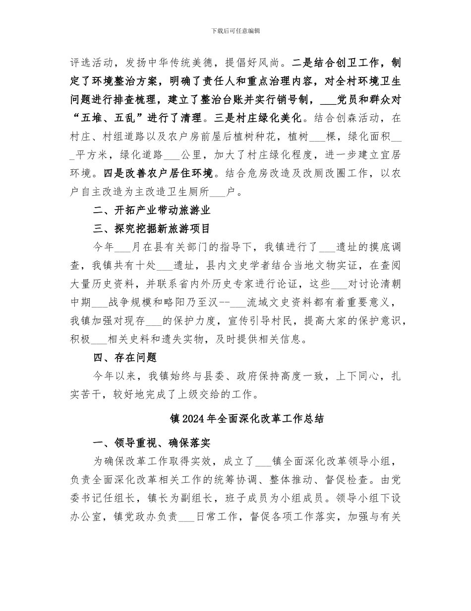 镇2024年全域旅游工作的总结_第2页