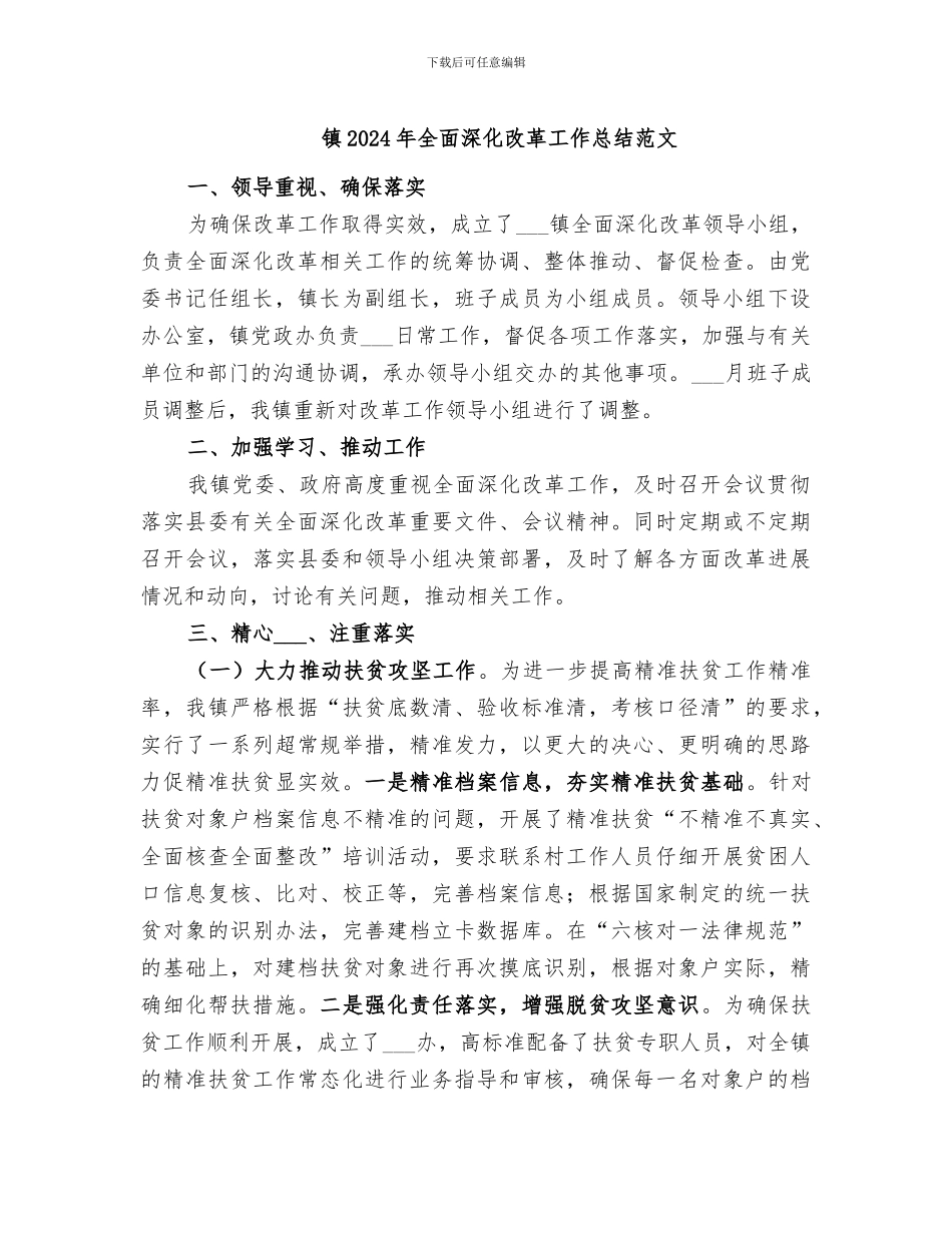 镇2024年全面深化改革工作总结范文_第1页