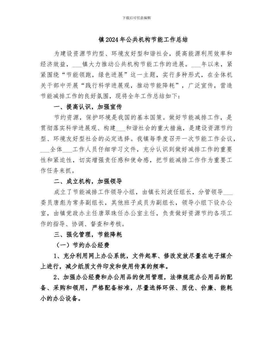 镇2024年公共机构节能工作总结_第1页