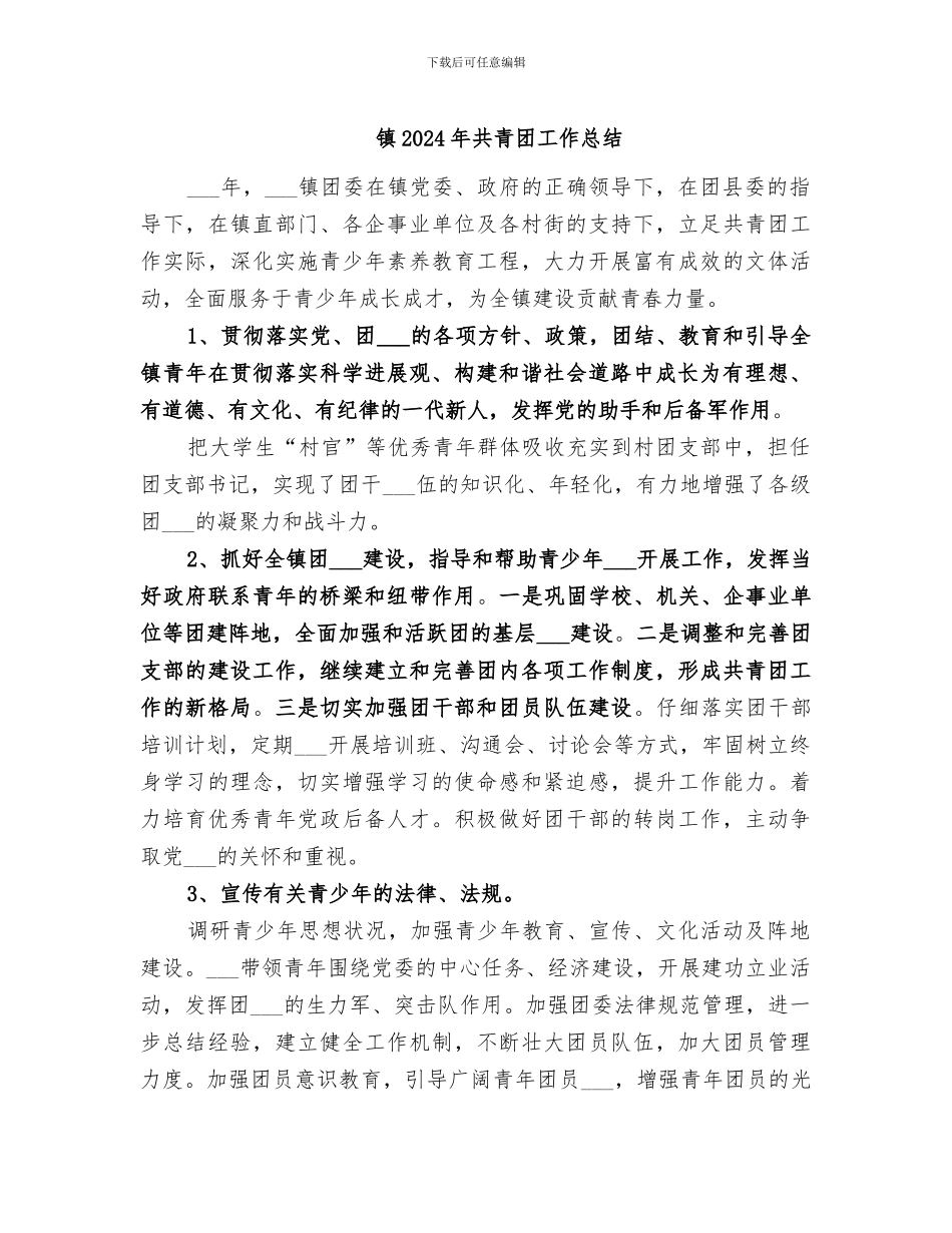 镇2024年共青团工作总结_第1页