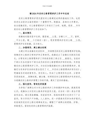 镇2024年农村公路管理养护工作半年总结