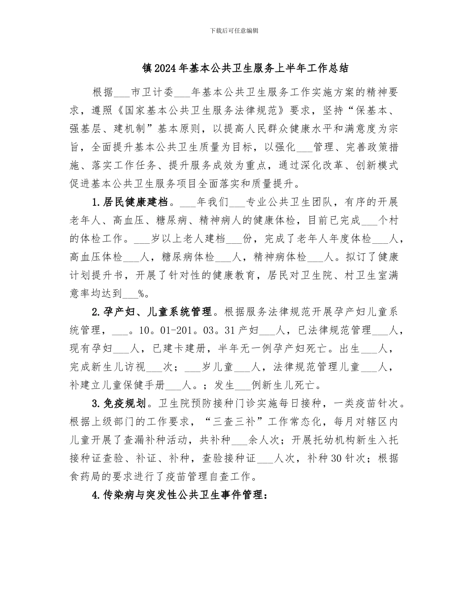 镇2024年基本公共卫生服务上半年工作总结_第1页
