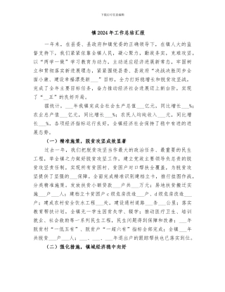 镇2024年工作总结汇报