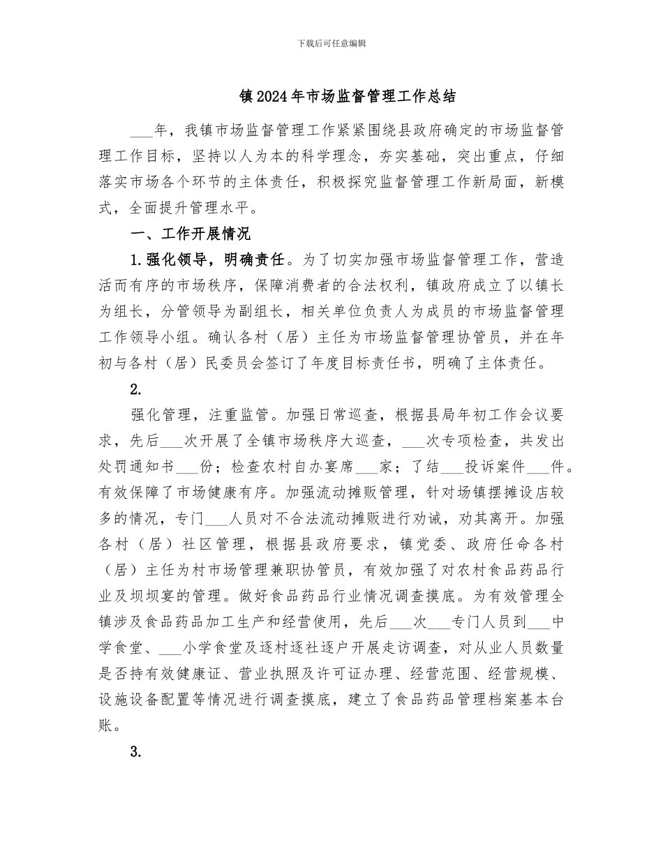 镇2024年市场监督管理工作总结_第1页