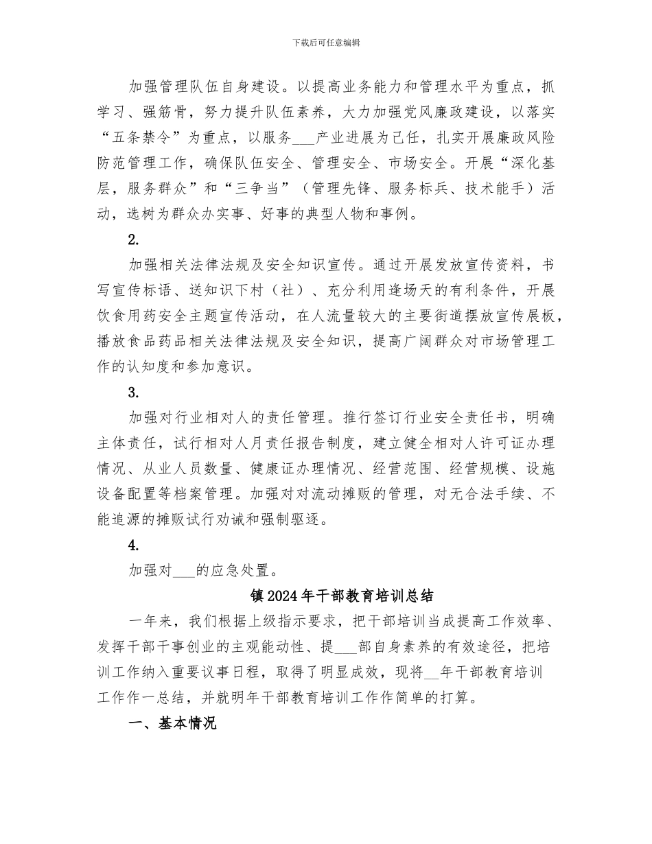 镇2024年市场监督管理工作总结_第3页