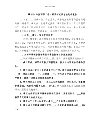 镇2024年度环保工作对标目标责任考核总结报告