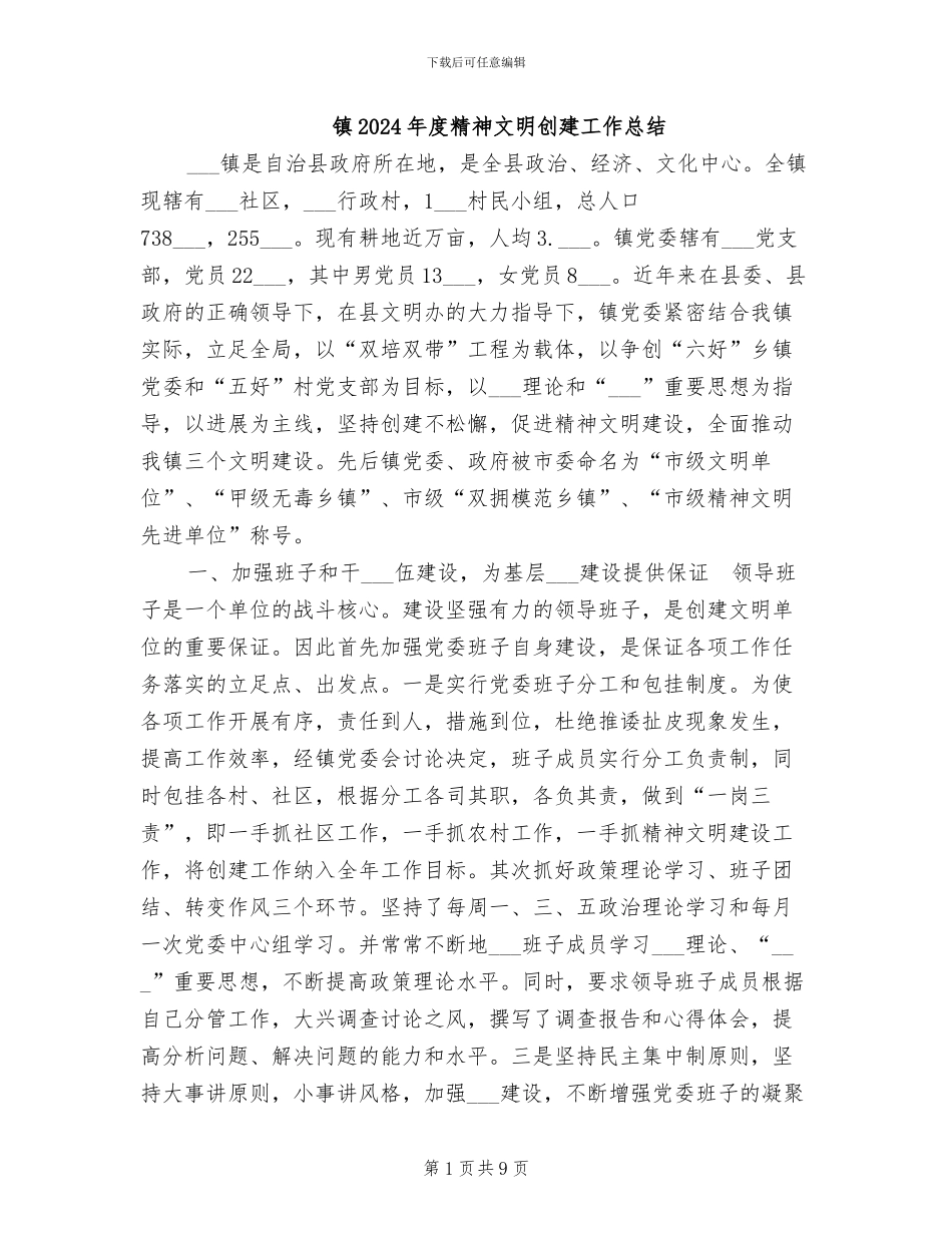 镇2024年度精神文明创建工作总结_第1页