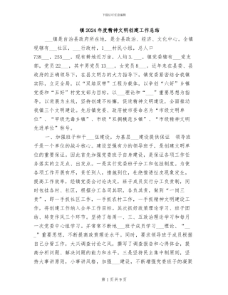 镇2024年度精神文明创建工作总结