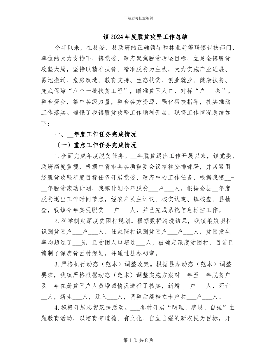 镇2024年度脱贫攻坚工作总结_第1页