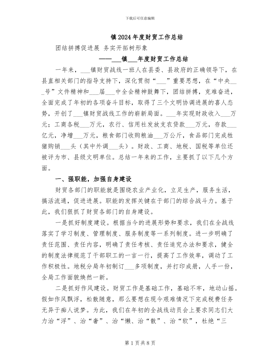 镇2024年度财贸工作总结_第1页