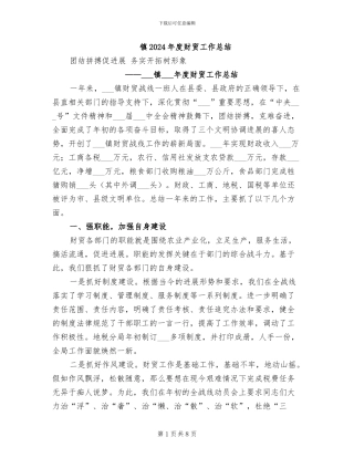 镇2024年度财贸工作总结