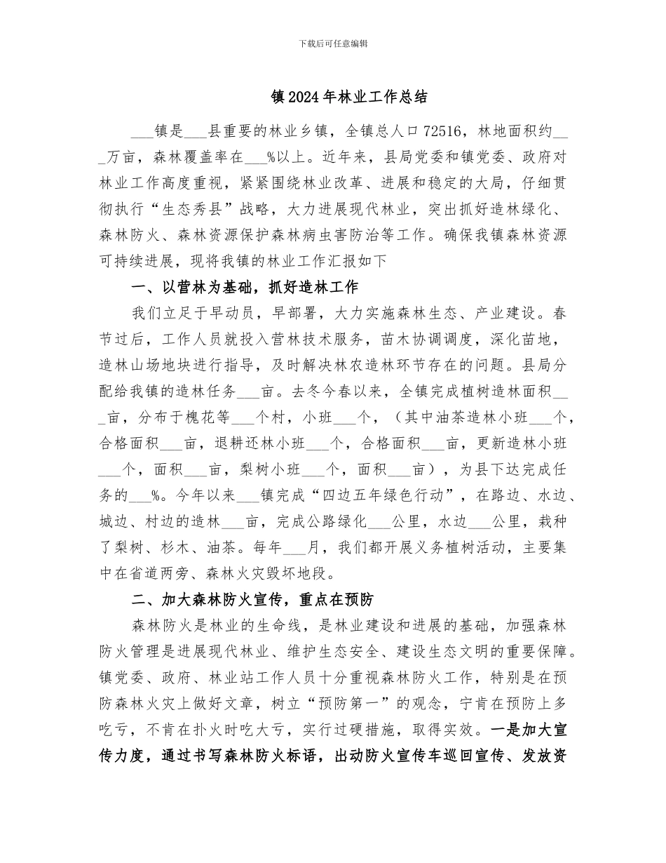 镇2024年林业工作总结_第1页