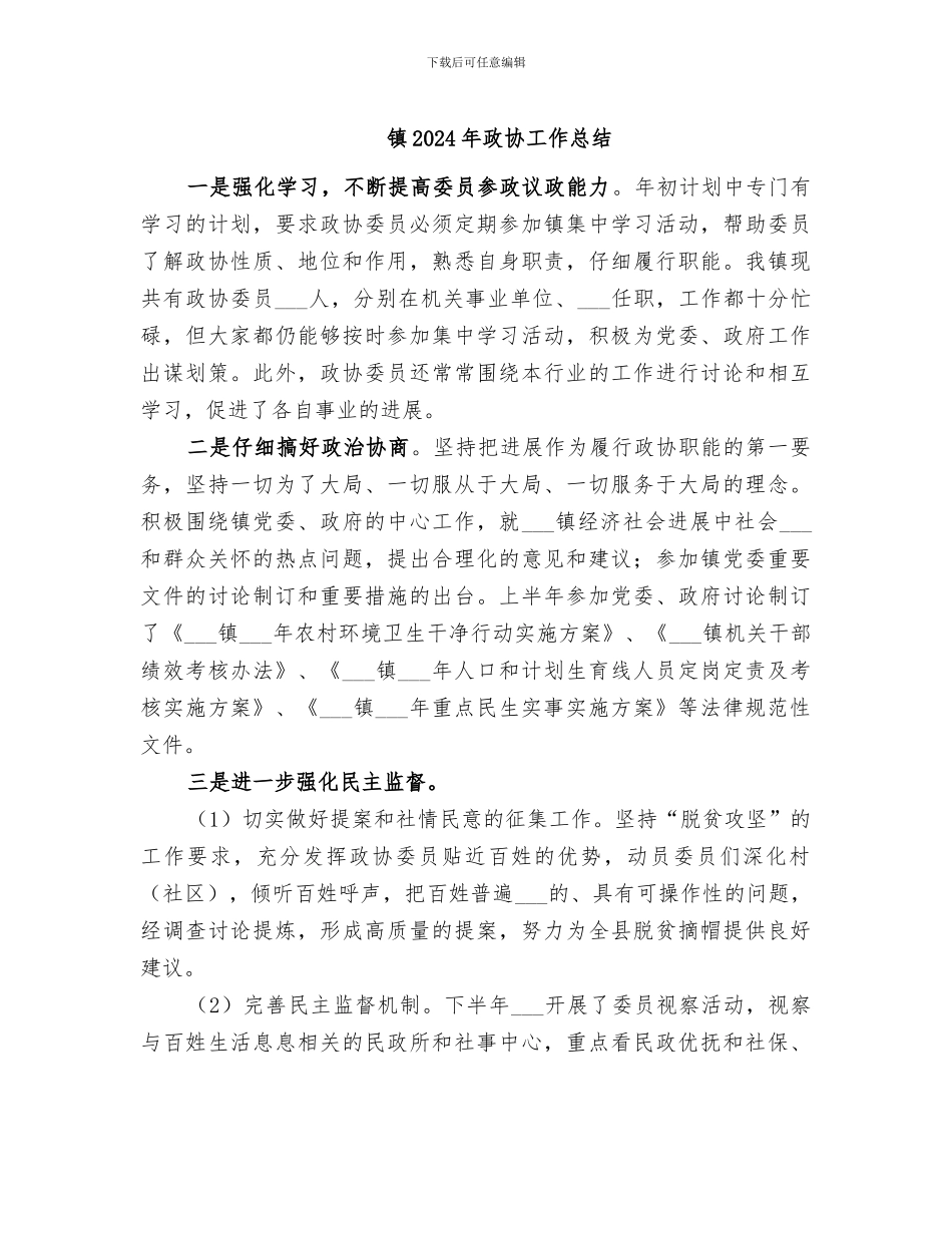 镇2024年政协工作总结_第1页