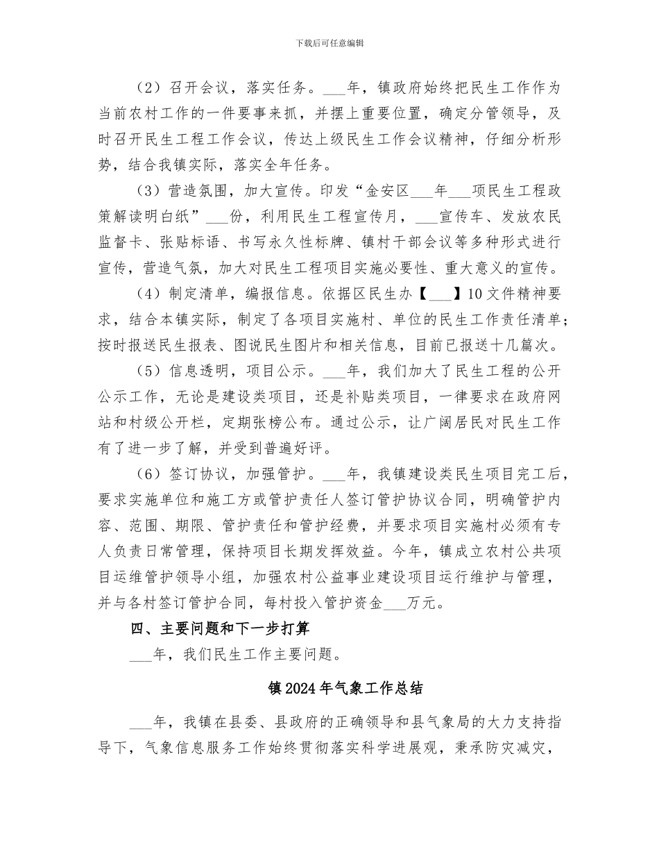 镇2024年民生工程工作总结_第3页