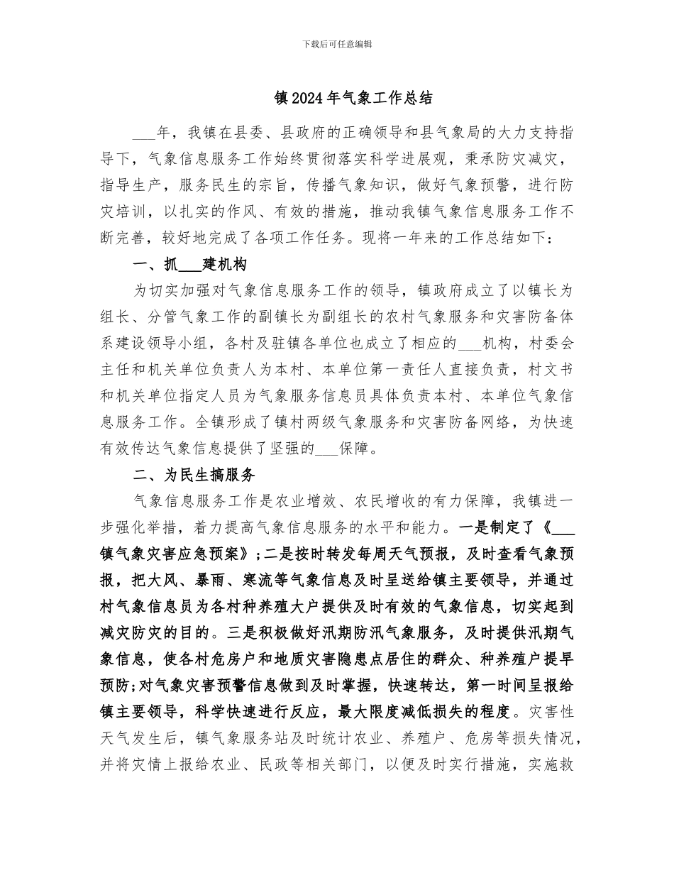 镇2024年气象工作总结_第1页