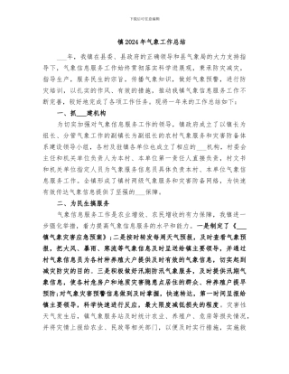 镇2024年气象工作总结
