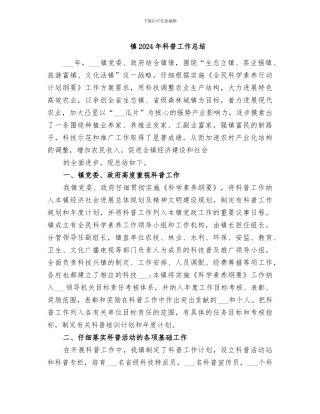 镇2024年科普工作总结