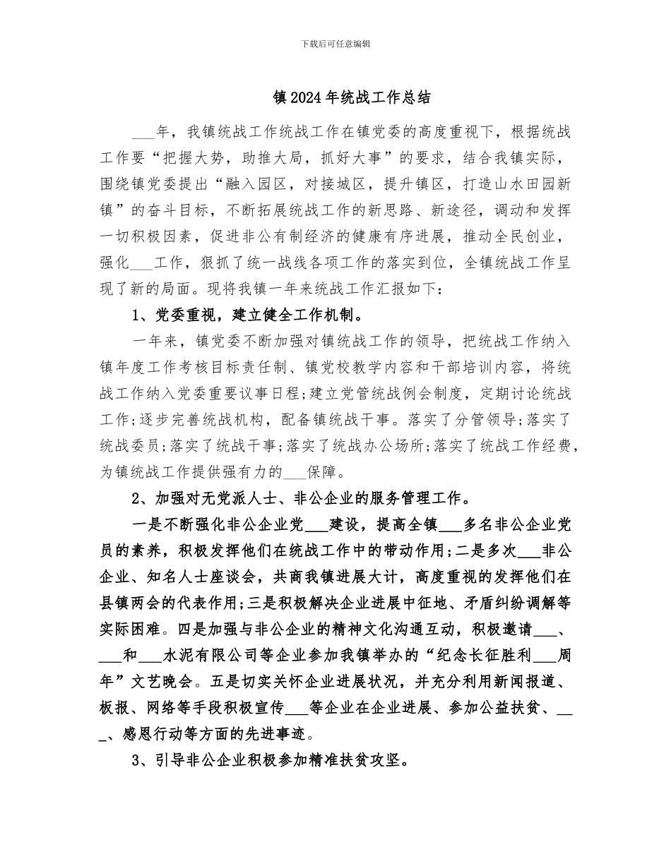 镇2024年统战工作总结_第1页