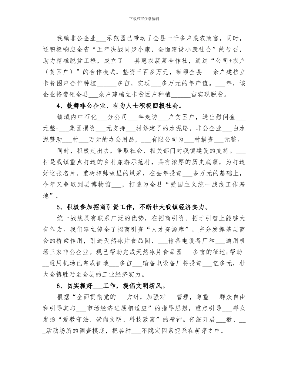 镇2024年统战工作总结_第2页