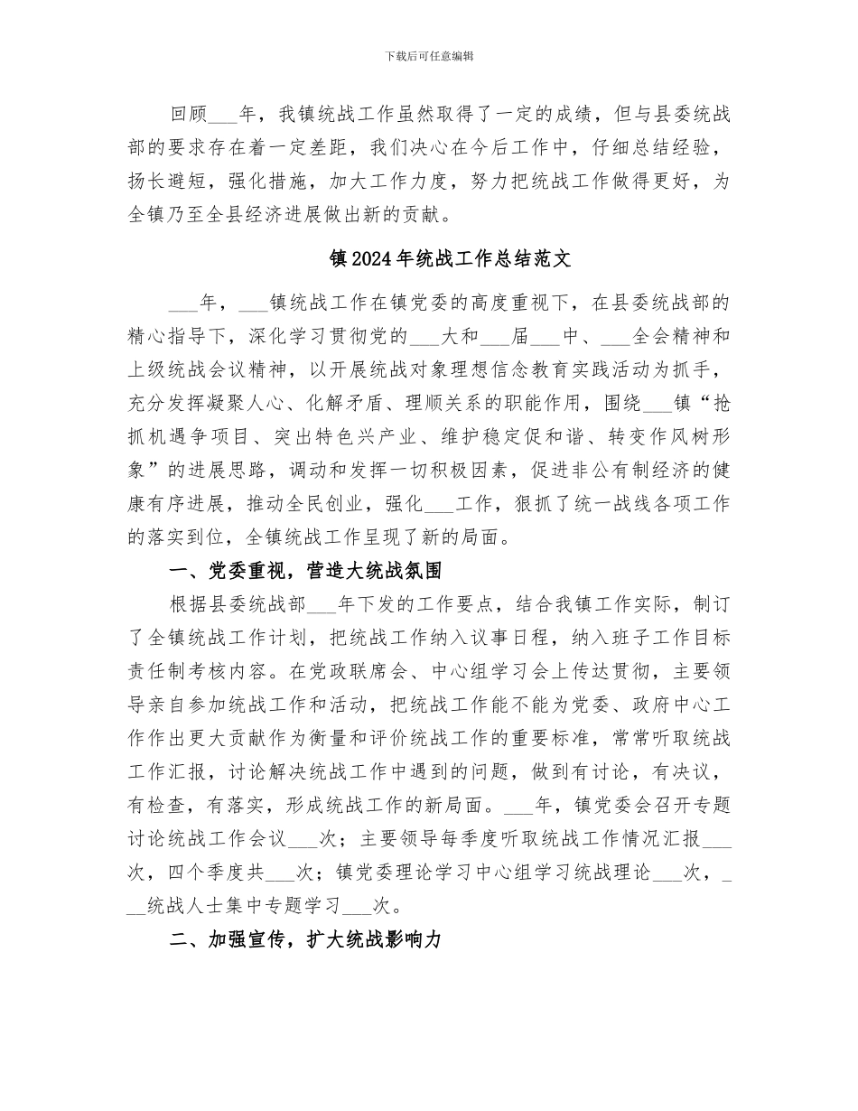 镇2024年统战工作总结_第3页