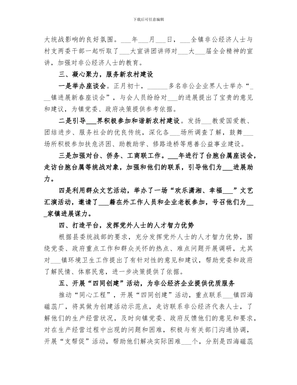 镇2024年统战工作总结范文_第2页