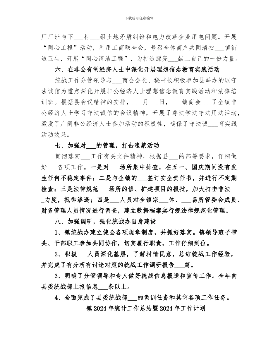 镇2024年统战工作总结范文_第3页