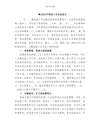 镇2024年统战工作总结范文