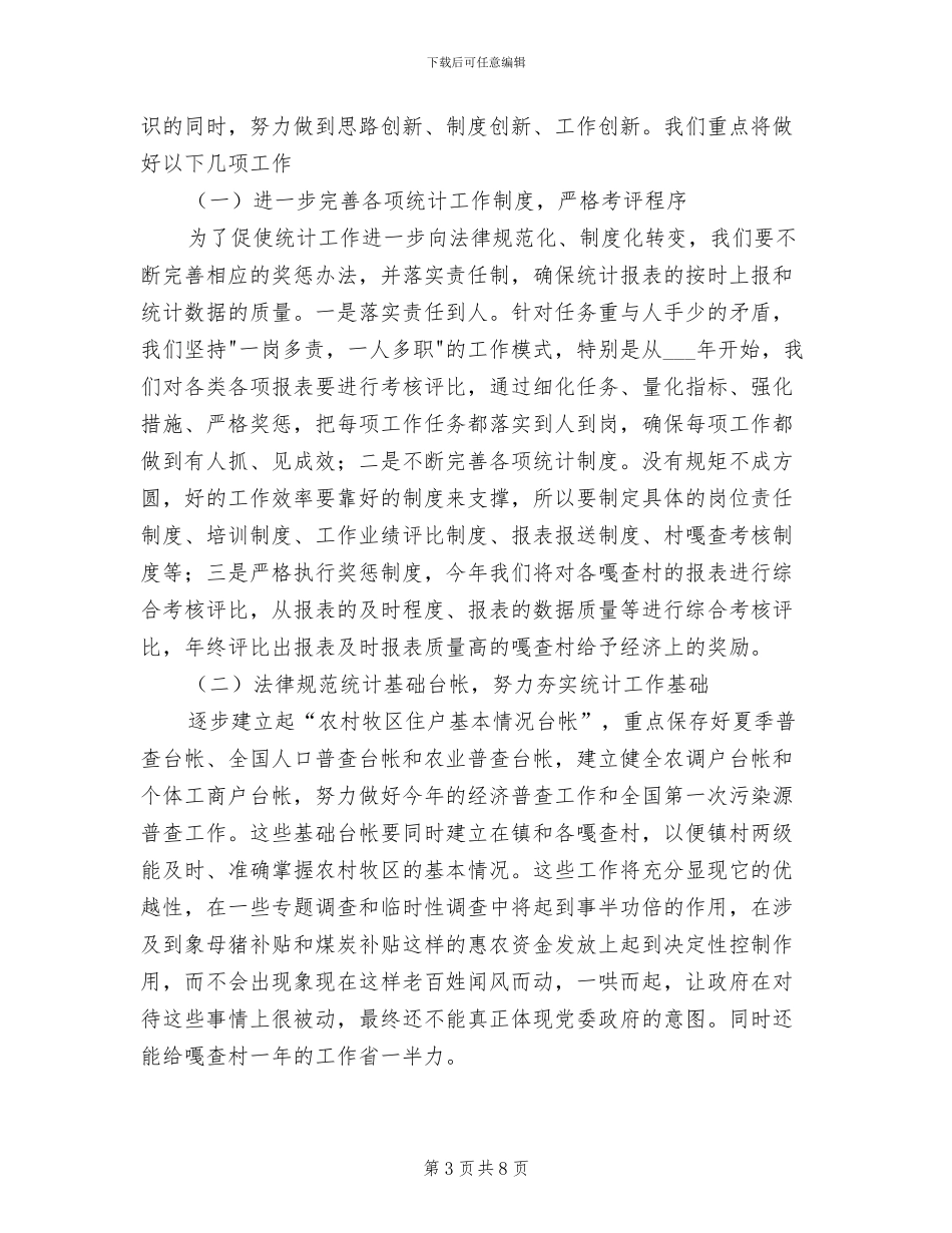 镇2024年统计工作总结暨2024年工作计划范文_第3页