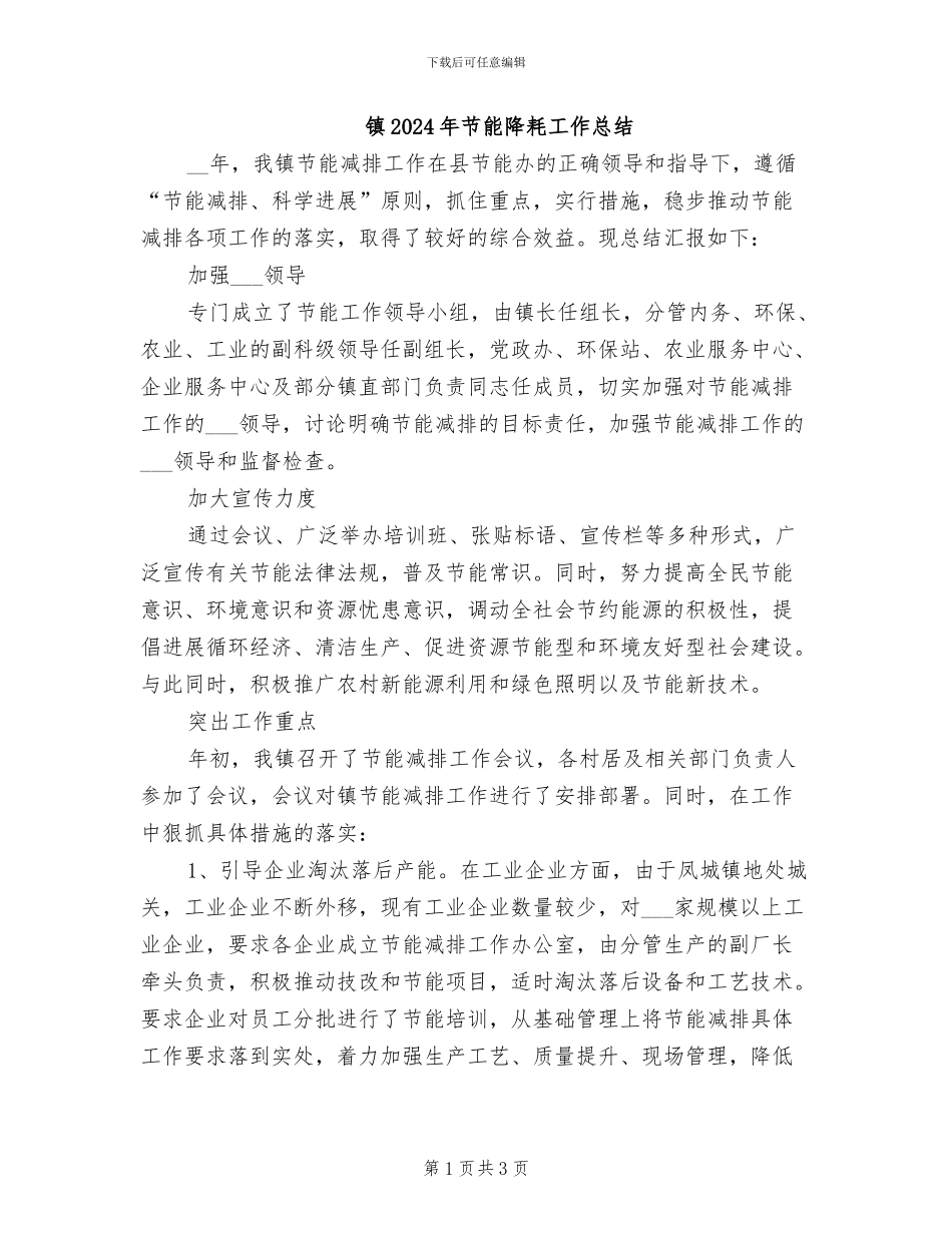 镇2024年节能降耗工作总结_第1页