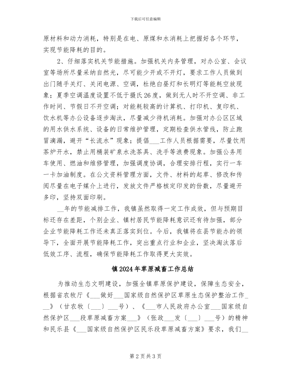 镇2024年节能降耗工作总结_第2页