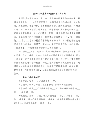 镇2024年重点村建设项目工作总结